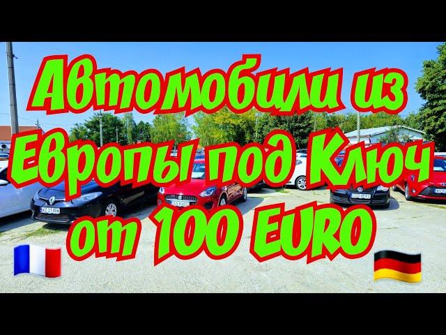 Автомобили из Европы под Ключ от 100 EURO !!! 