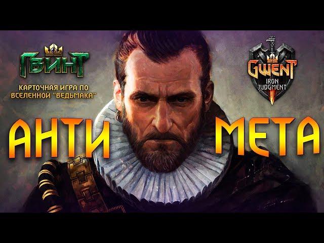 Гвинт - Ардаль Аэп Даги. Анти Мета. Gwent 3.2