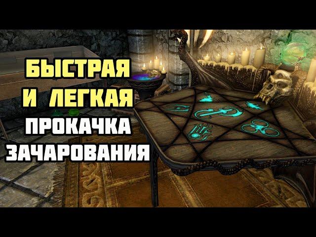 Как Прокачать Зачарование БЫСТРО и ЛЕГКО? (Не Рофл) Skyrim