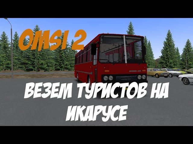 OMSI 2: Везём туристов на Икарусе.