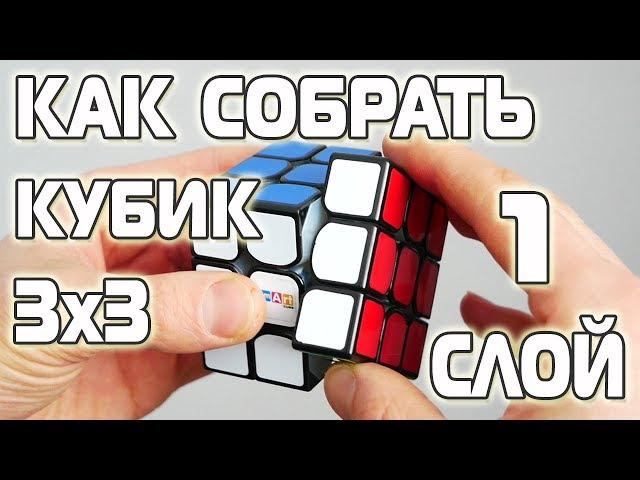 Как собрать кубик 3х3 | Простая и понятная обучалка | 1-ый СЛОЙ