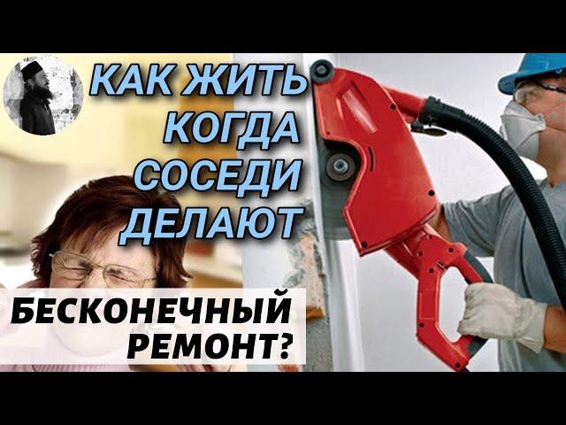 Как жить когда соседи делают бесконечный ремонт? Максим Каскун