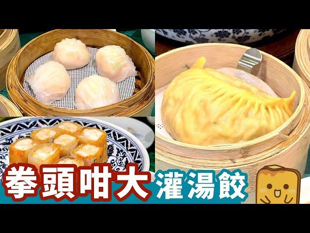 [偽中產遊深圳] 譽八仙茶室｜香港幾乎失傳 拳頭咁大嘅古法灌湯餃！