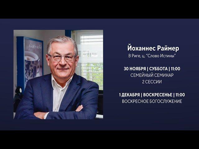 Семейное консультирование: 1. сессия - Йоханнес Раймер (30.11.2024)