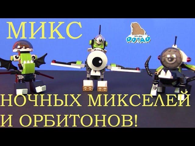 Лего Миксели ! Lego Mixels Series 4 Микс Ночных Микселей и Орбитонов! Лего Мультики. Игрушки