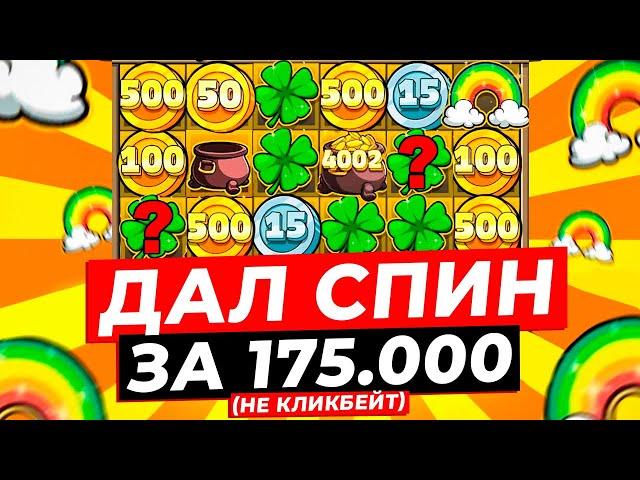 НЕ КЛИКБЕЙТ! ОЧЕНЬ ДОРОГОЙ СПИН ЗА 175.000 ДАЛ ЖИРНЫЙ ЗАНОС НА ***.***Р в LE BANDIT