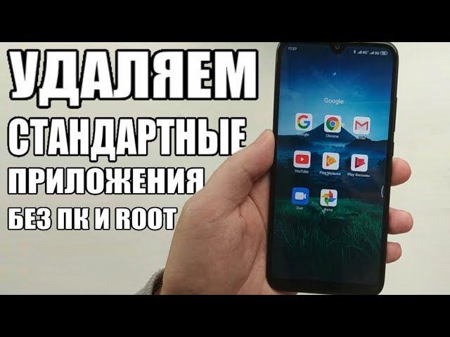 КАК УДАЛИТЬ Приложения Xiaomi БЕЗ ПК И ROOT ПРАВ