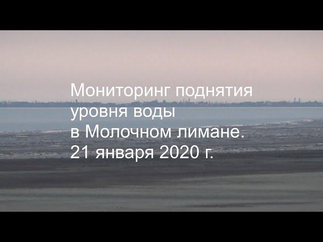 Мониторинг поднятия уровня воды в Молочном лимане. 21 января 2020г.