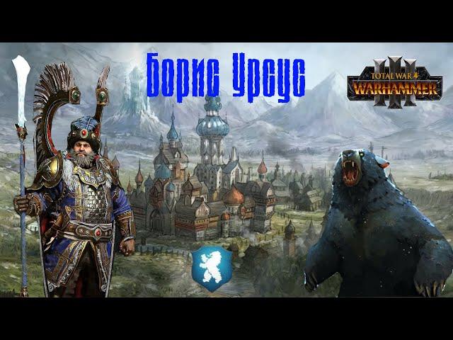 Борис Урсус в Warhammer 3 (Warhammer знай)