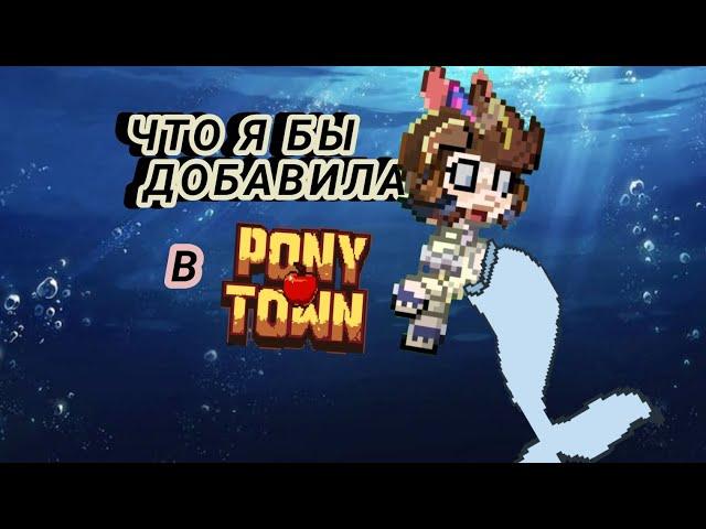 _ЧТО Я БЫ ДОБАВИЛА В PONY TOWN? _#ponytown