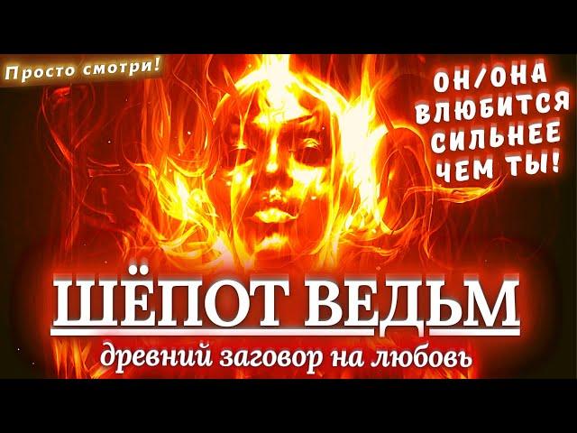 ОСТОРОЖНО! ОН/ОНА ВЛЮБИТСЯ СИЛЬНЕЕ ЧЕМ ЛЮБИШЬ ТЫ!ДРЕВНИЙ ЗАГОВОР НА ЛЮБОВЬ МУЖЧИНЫЖЕНЩИНЫ!