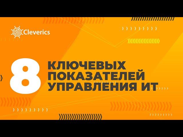 Восемь ключевых показателей управления ИТ