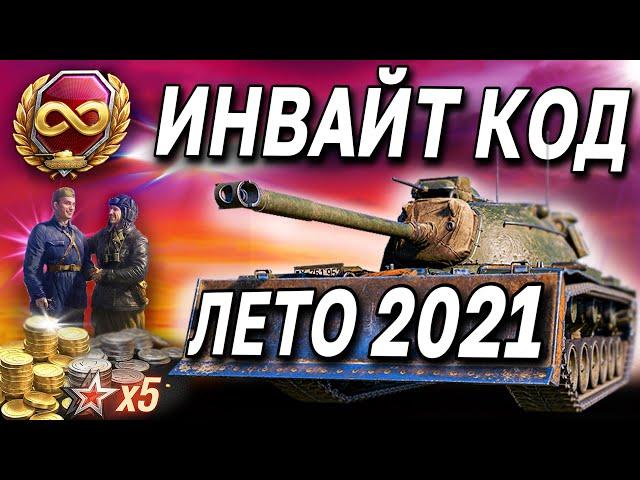 9 ПРЕМ ТАНКОВ  ИНВАЙТ КОД World of Tanks  золото, премиум аккаунт, бонусы WoT для новичков