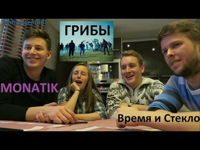 Иностранцы слушают русскую музыку №6 (Время и Стекло, MONATIK, ГРИБЫ, Хованский)