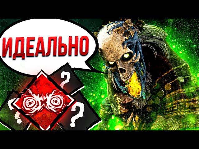 Это Лучший Билд на Мора Dead by Daylight