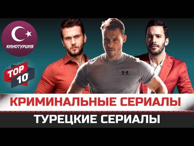 ТОП-10. Турецкие криминальные сериалы и боевики с популярными турецкими актерами