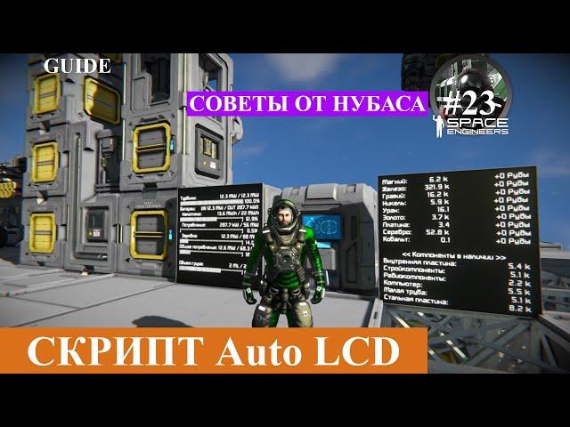 Space Engineers короткие гайды, скрипт Auto LCD