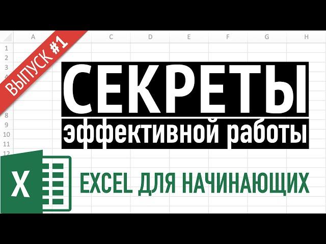 Выпуск 1  Простые приемы эффективной работы в Excel