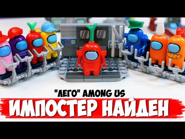 "ЛЕГО" AMONG US - ЧТО С НИМ СТАЛО?