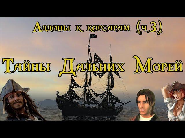 Корсары: Тайны Дальних Морей 1&2 | Аддоны к Корсарам (ч. 3)