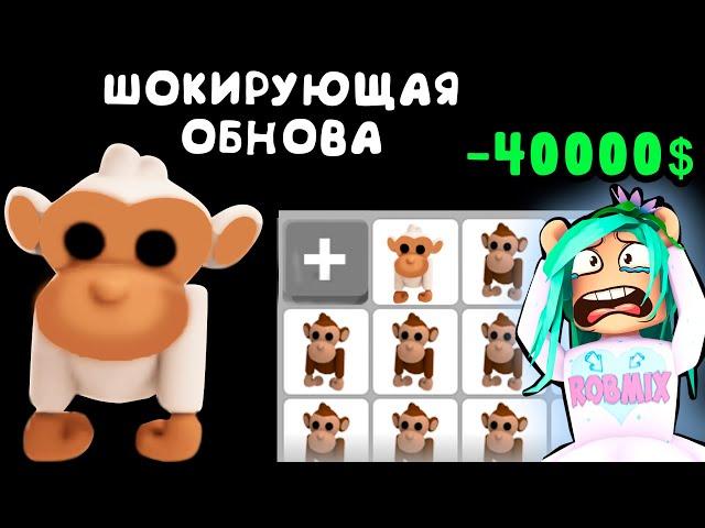 Самая CRAZY обнова в адопт ми! Обезьяны в игре adopt me roblox. Все секреты игры адопт ми
