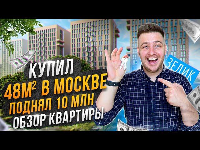 Купил квартиру в Москве! Как поднялась цена? ЖК Хорошевский обзор