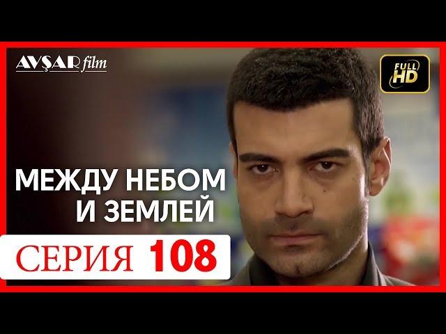 Между небом и землей 108 серия