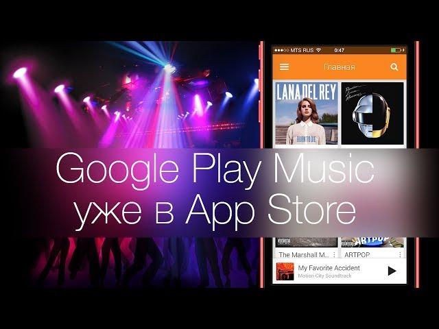 [99 сек.] Google Play Музыка для iPhone и iPad