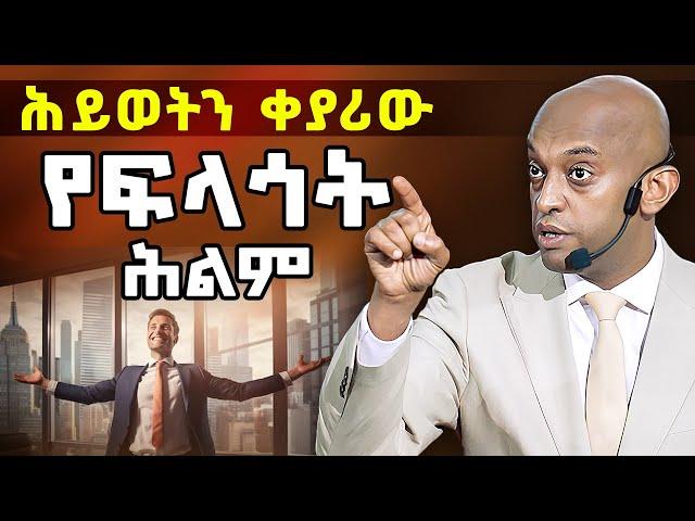 የምኞት ሕልምህ ምንድን ነው? እንዴት ማወቅ ይቻላል? @DawitDreams l ዳዊት ድሪምስ #motivation #inspiration #dream