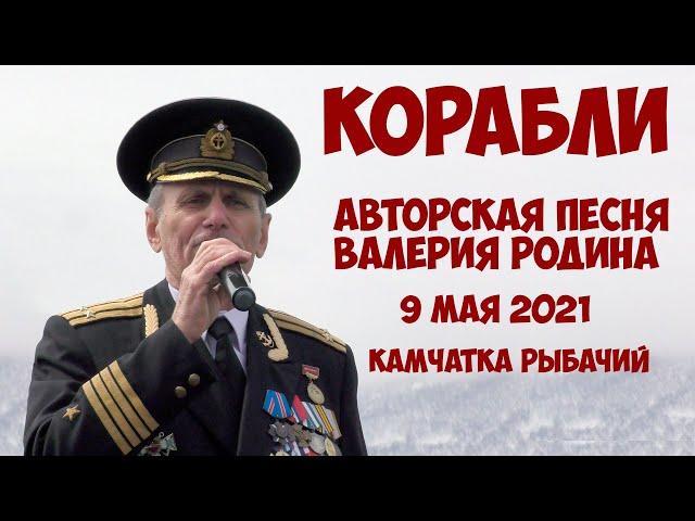 Камчатка Рыбачий Валерий Родин Корабли