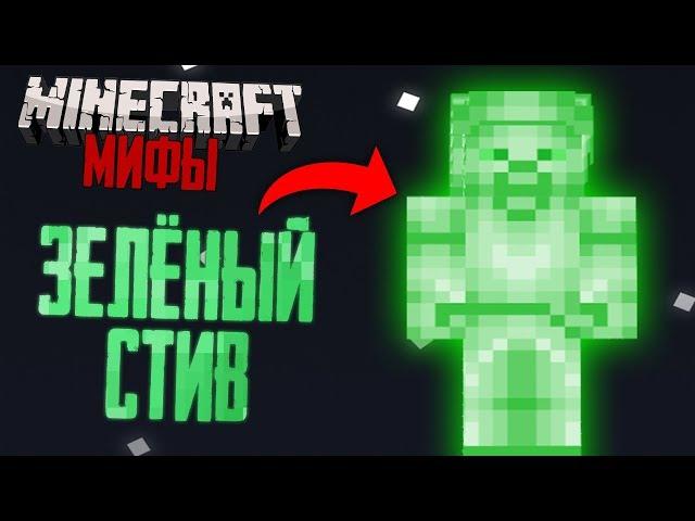 Кто же такой Зелёный Стив в Minecraft? (Minecraft Истории)