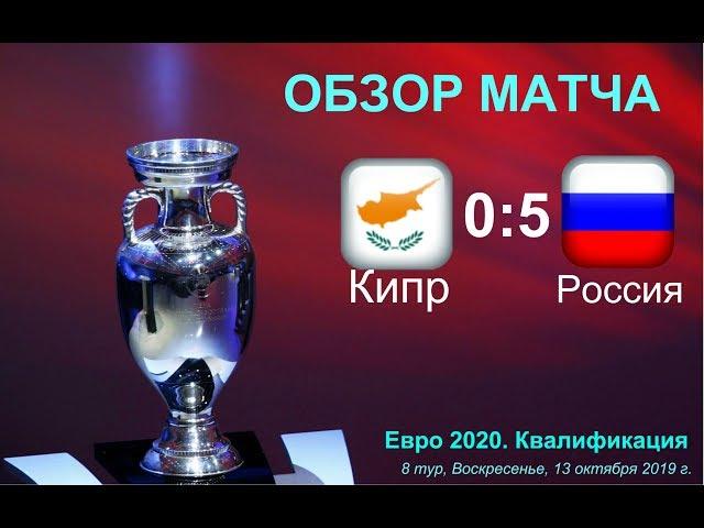 Кипр Россия | Обзор матча голы и опасные моменты | Евро 2020 | 13 октября 2019 г.