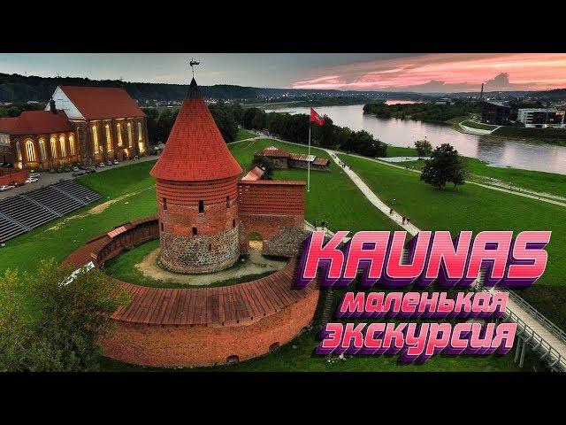 Vlog # 4 Excursion - Kaunas. Old city