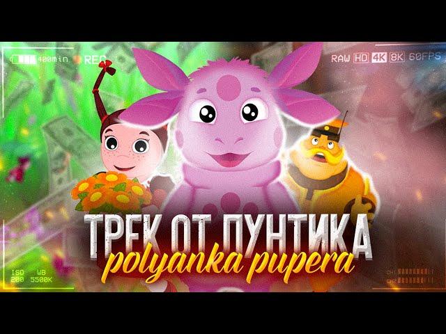 ЛУНТИК - 50К МЕДА У ШЕРА I REMIX LOVV66 - Полянка Пупера