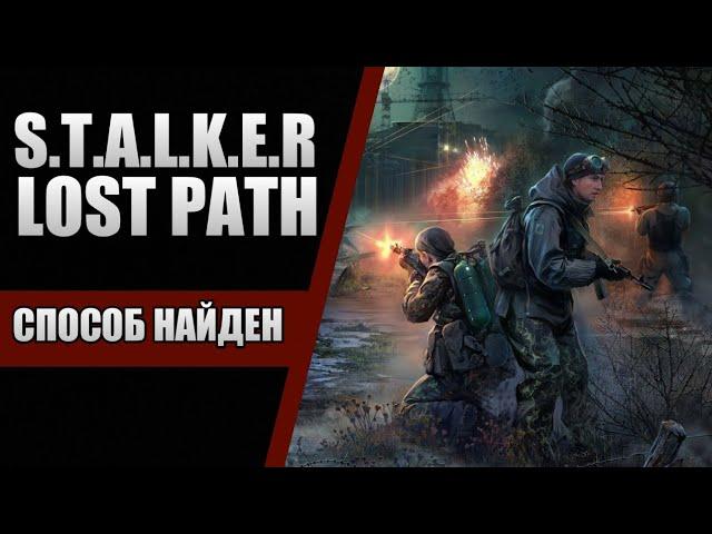 ВАЖНЫЙ СОВЕТ ПО ВЫЖИВАНИЮ В S.T.A.L.K.E.R. LOST PATH || КАК СТАТЬ ВОЛЬНЫМ СТАЛКЕРОМ, ЕСЛИ ТЫ МОНОЛИТ