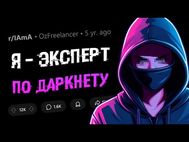 Я знаю всё о ДАРКНЕТЕ. Задавайте вопросы.