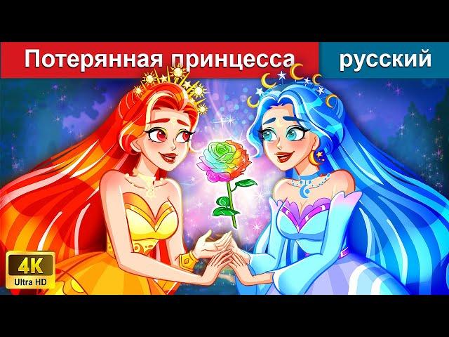 Потерянная принцесса  сказки на ночь  русский сказки - @WOARussianFairyTales