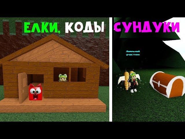 Мини обновление. Елки, коды, сундуки в Лодках роблокс | Build a Boat roblox | Построй корабль