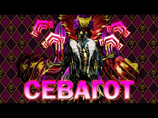 Warframe| Севагот | Референс, вышедший из под контроля | Гайдо/обзор #mrperez