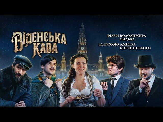 Фільм "Віденська кава" за однойменною п'єсою Дмитра Корчинського.