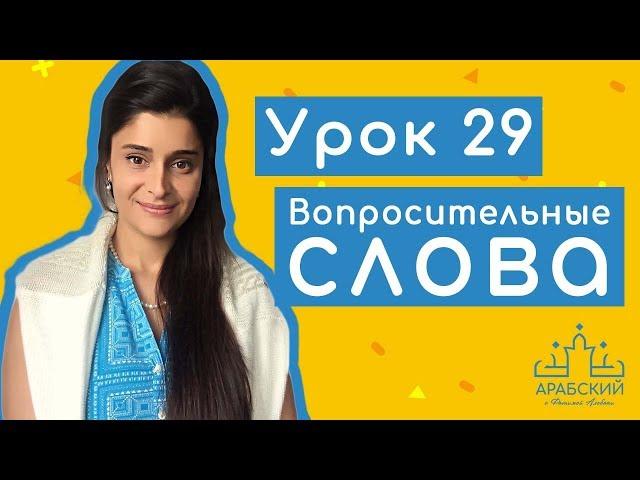 Урок 29. Вопросительные слова в арабском языке