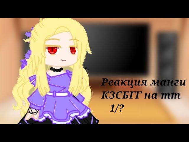 †‹Реакция манги КЗСБГГ на тт 1/?›†