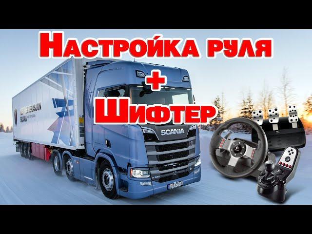 НАСТРОЙКА РУЛЯ Logitech G27 + ШИФТЕР  Euro Truck Simulator 2