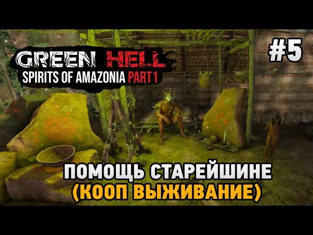 Green Hell The Spirits of Amazonia #5 Строительство дома, Помощь старейшине  (кооп выживание)