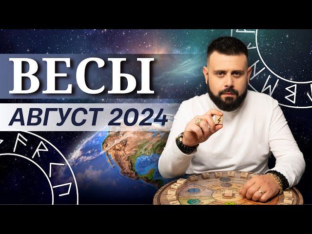 ВЕСЫ АВГУСТ 2024. Рунический расклад для ВЕСОВ от Шоты Арджеванидзе