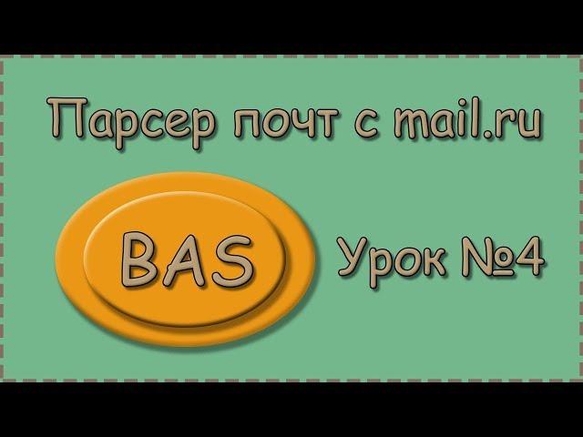 BAS | Урок №4 |  Парсер почт |  Парсим все почты