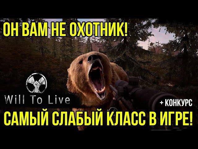 Will To Live Online: Охотник как он есть!