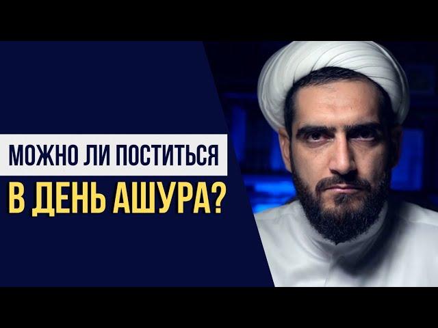 Можно ли поститься в день Ашура?