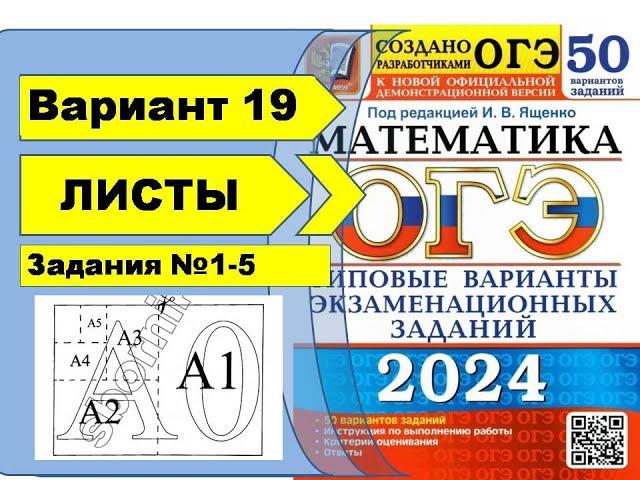 ФОРМАТЫ ЛИСТОВ  |  Вариант 19 (№1-5)|ОГЭ математика 2024 | Ященко 50 вар.