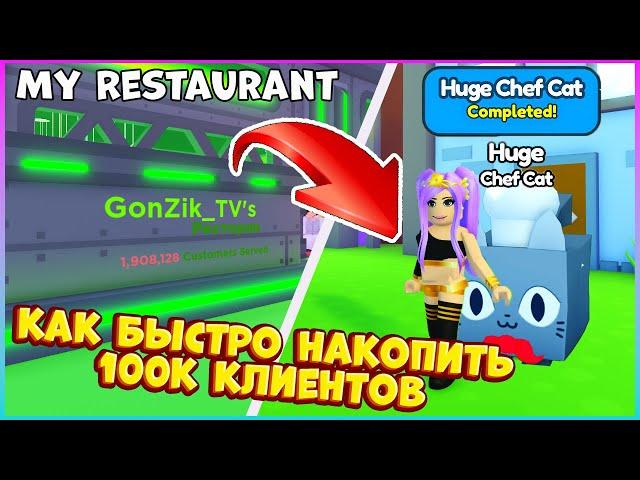 КАК БЫСТРО НАКОПИТЬ 100к КЛИЕНТОВ в My Restaurant RobloxПОЛУЧИТЬ БЕСПЛАТНО Huge Chef Cat в PSX